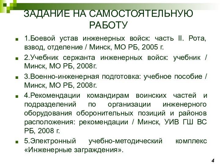 ЗАДАНИЕ НА САМОСТОЯТЕЛЬНУЮ РАБОТУ1.Боевой устав инженерных войск: часть II. Рота, взвод, отделение