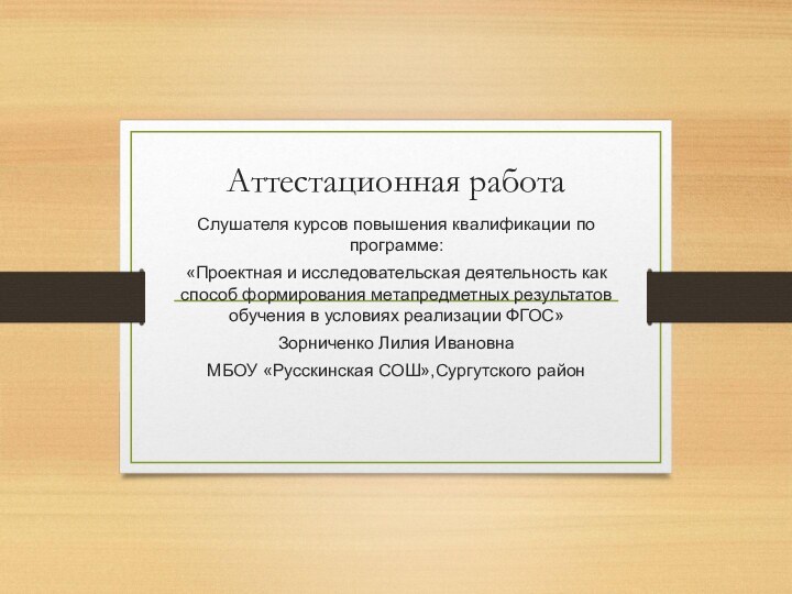 Аттестационная работаСлушателя курсов повышения квалификации по программе:«Проектная и исследовательская деятельность как способ