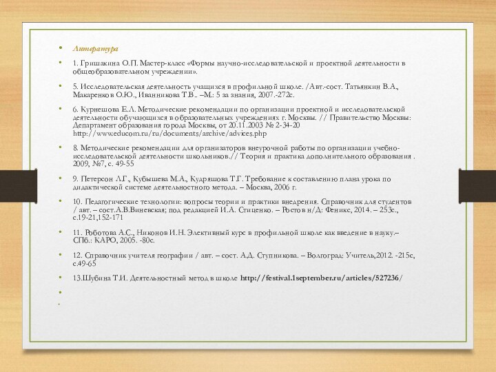 Литература1. Гришакина О.П. Мастер-класс «Формы научно-исследовательской и проектной деятельности в общеобразовательном учреждении».5.