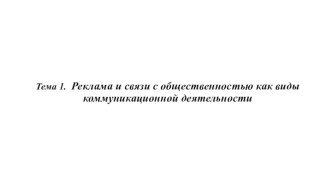 Реклама и связи с общественностью как виды коммуникационной деятельности