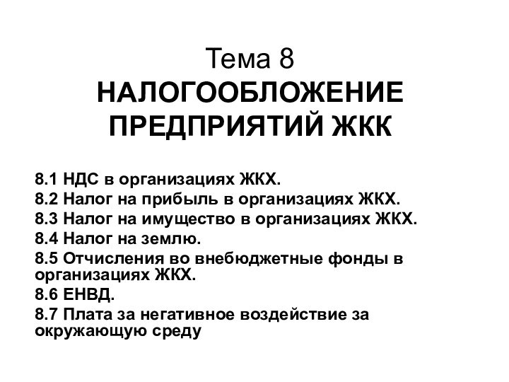 Тема 8 НАЛОГООБЛОЖЕНИЕ ПРЕДПРИЯТИЙ ЖКК 8.1 НДС в организациях ЖКХ.8.2 Налог на