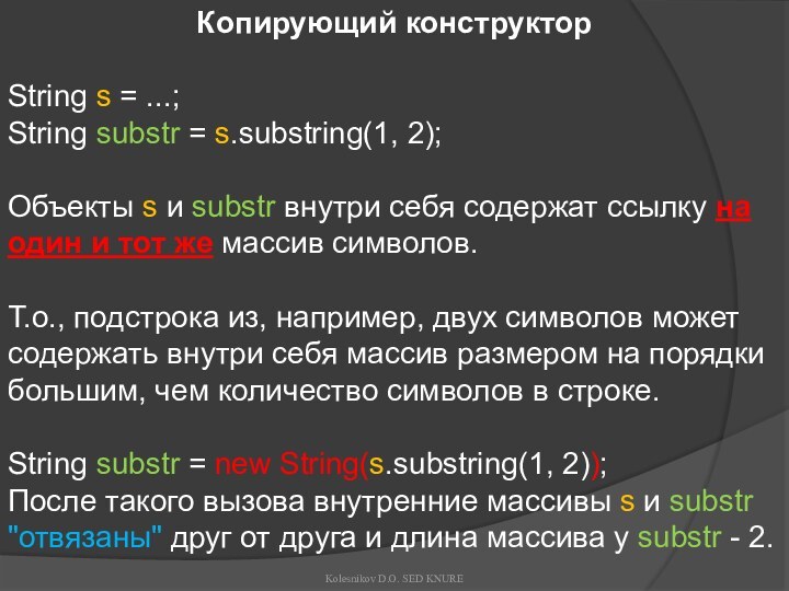 Копирующий конструкторString s = ...;String substr = s.substring(1, 2);Объекты s и substr