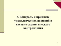 Контроль и принятие управленческих решений в системе стратегического контроллинга