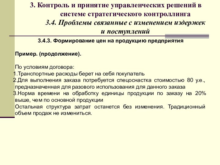 3. Контроль и принятие управленческих решений в системе стратегического контроллинга  3.4.