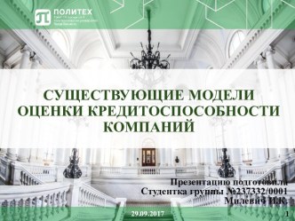 Существующие модели оценки кредитоспособности компаний