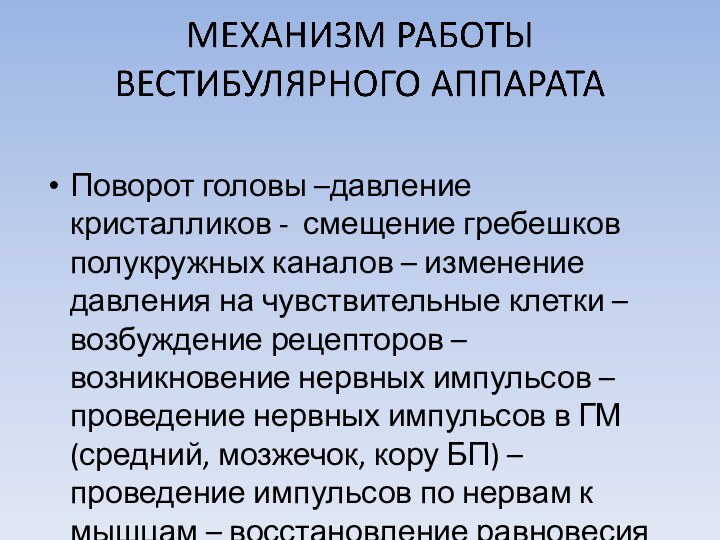 Поворот головы –давление кристалликов - смещение гребешков полукружных каналов – изменение давления