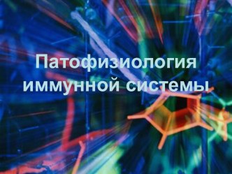 Патофизиология иммунной системы