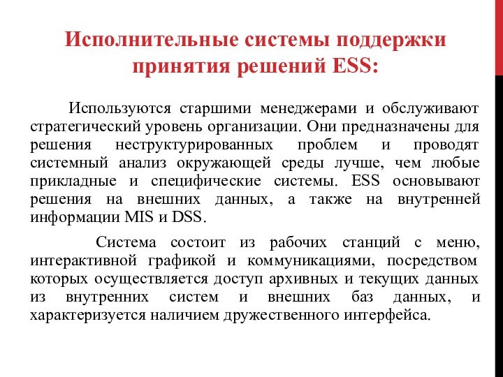 Используются старшими менеджерами и обслуживают стратегический уровень организации. Они