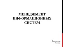 Менеджмент информационных систем