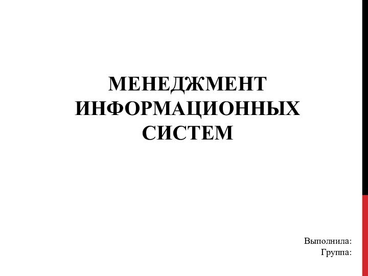 МЕНЕДЖМЕНТ ИНФОРМАЦИОННЫХ СИСТЕМВыполнила: Группа: