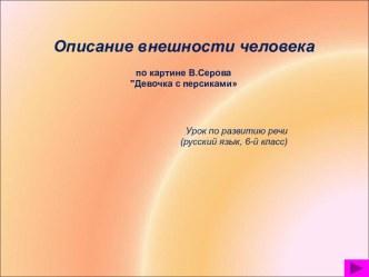 Описание внешности человека по картине В.Серова Девочка с персиками