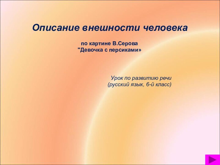 Описание внешности человекапо картине В.Серова 