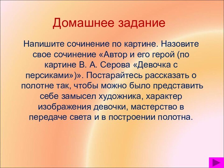 Напишите сочинение по картине. Назовите свое сочинение «Автор и его герой (по