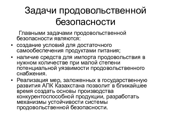 Задачи продовольственной безопасности	Главными задачами продовольственной безопасности являются:создание условий для достаточного самообеспечения продуктами