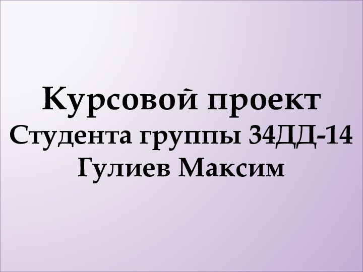 Курсовой проект Студента группы 34ДД-14 Гулиев Максим