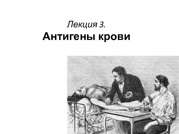 Лекция 3. Антигены крови