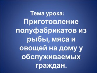 Полуфабрикаты из говядины