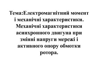 Механічні характеристики асинхронного двигуна