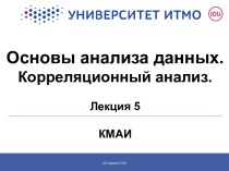 Основы анализа данных. Корреляционный анализ. (Лекция 5)