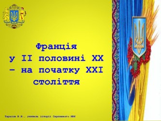 Франція у ІІ половині ХХ – на початку ХХІ століття