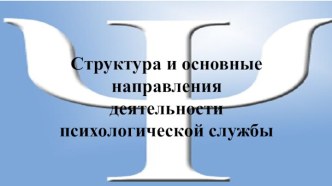 Структура и основные направления деятельности психологической службы