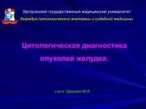 Цитологическая диагностика опухолей желудка