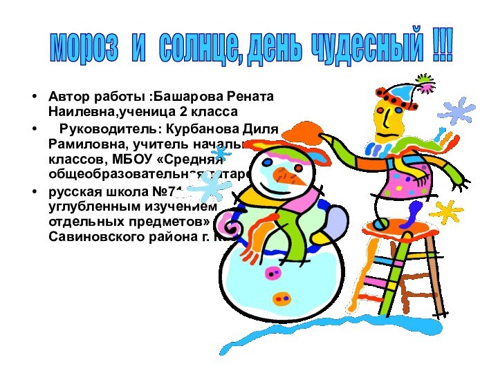 Автор работы :Башарова Рената Наилевна,ученица 2 класса  Руководитель: Курбанова Диля Рамиловна,