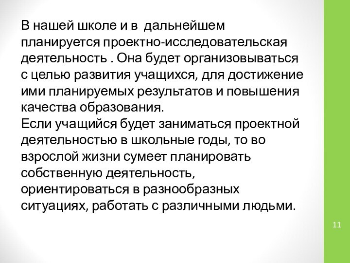 В нашей школе и в дальнейшем планируется проектно-исследовательская деятельность . Она будет