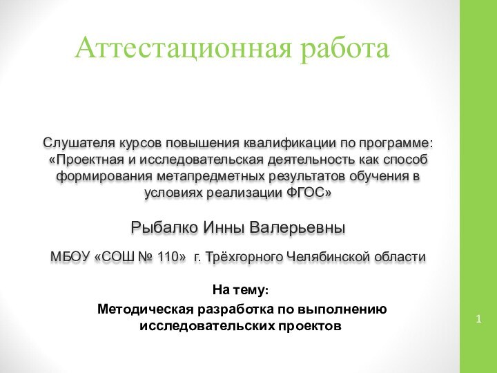 Аттестационная работаСлушателя курсов повышения квалификации по программе:«Проектная и исследовательская деятельность как способ