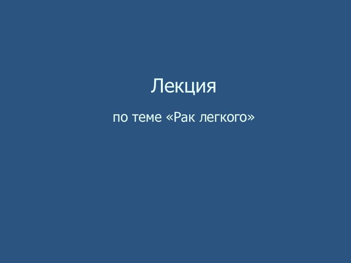 Лекция  по теме «Рак легкого»