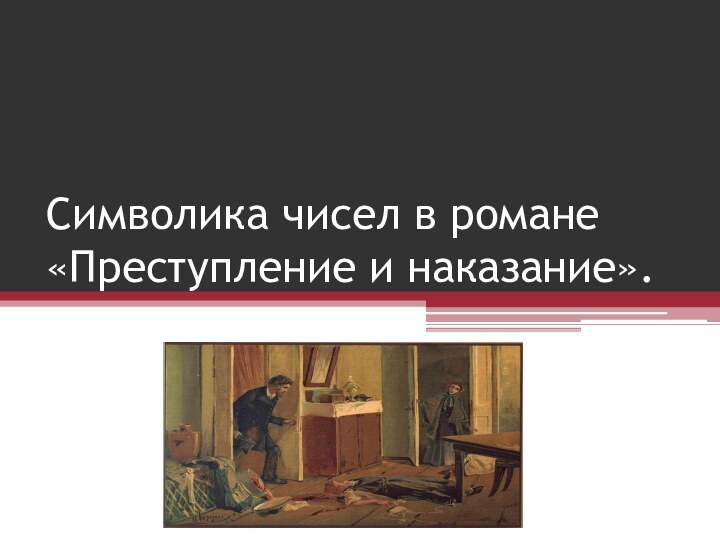 Символика чисел в романе «Преступление и наказание».