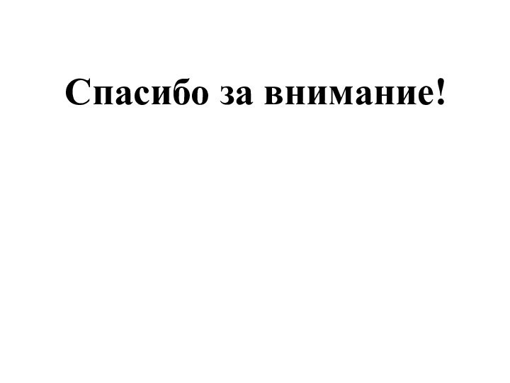 Спасибо за внимание!