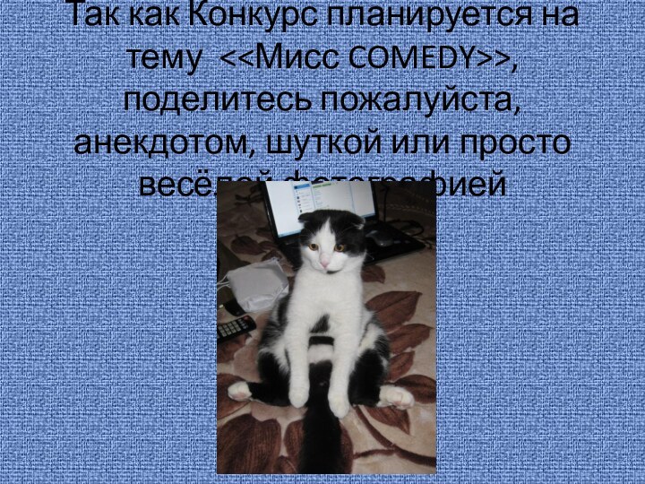 Так как Конкурс планируется на тему , поделитесь пожалуйста, анекдотом, шуткой или просто весёлой фотографией