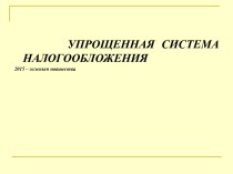 Упрощенная система налогообложения