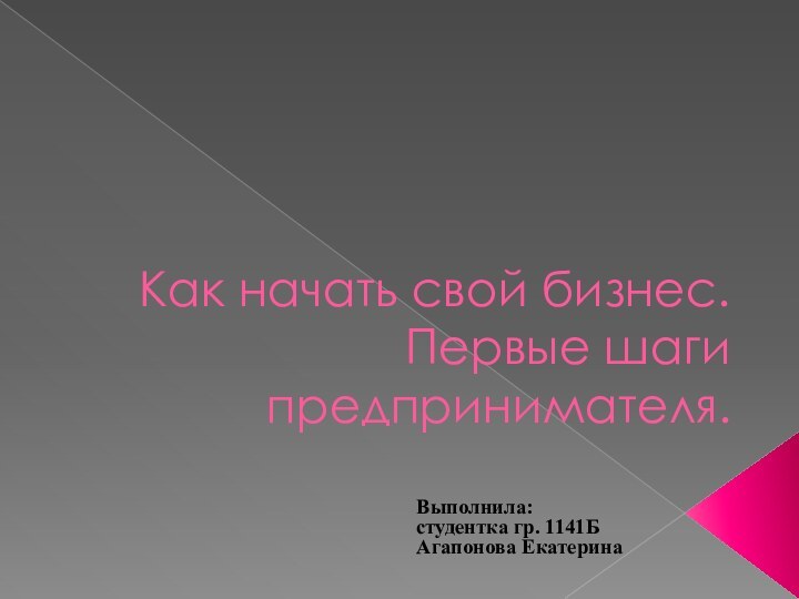 Как начать свой бизнес. Первые шаги предпринимателя.