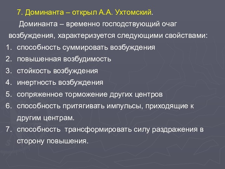 7. Доминанта – открыл А.А. Ухтомский. Доминанта – временно господствующий очаг возбуждения,