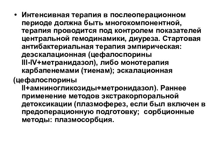 Интенсивная терапия в послеоперационном периоде должна быть многокомпонентной, терапия проводится под контролем