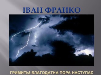 Гримить, благодатна пора наступає. Іван Франко