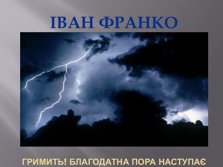 ГРИМИТЬ! БЛАГОДАТНА ПОРА НАСТУПАЄІВАН ФРАНКО