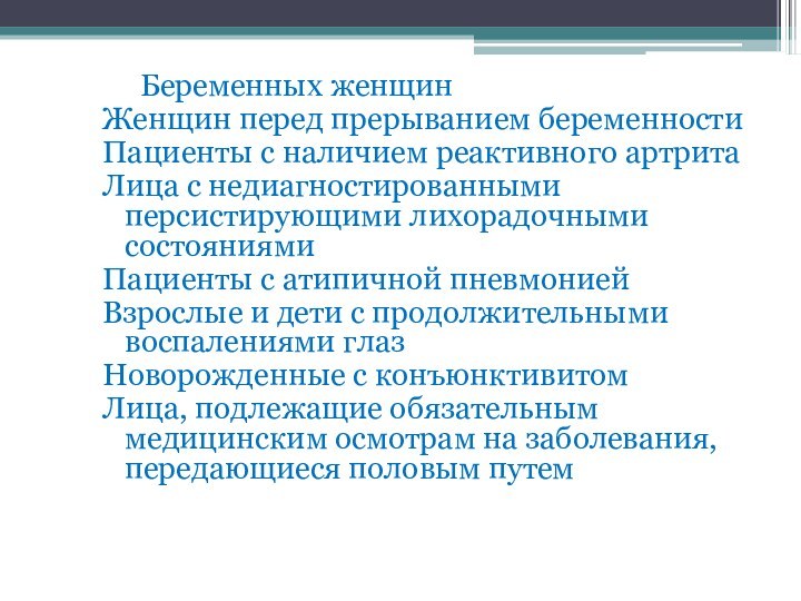 Беременных женщинЖенщин перед прерыванием беременностиПациенты с наличием реактивного артритаЛица