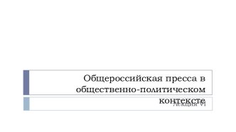 Общероссийская пресса в общественно-политическом контексте