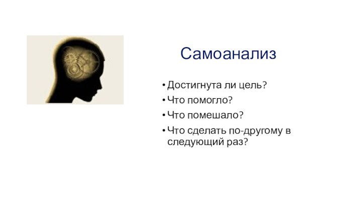 СамоанализДостигнута ли цель?Что помогло?Что помешало?Что сделать по-другому в следующий раз?