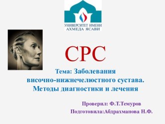 Заболевания височно-нижнечелюстного сустава. Методы диагностики и лечения