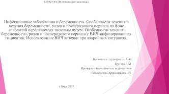 Инфекционные заболевания и беременность