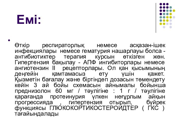 Емі: Өткір респираторлық немесе асқазан-ішек инфекциялары немесе гематурия нашарлауы болса - антибиотиктер