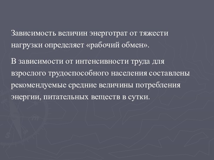 Зависимость величин энерготрат от тяжести нагрузки определяет «рабочий обмен». В зависимости от