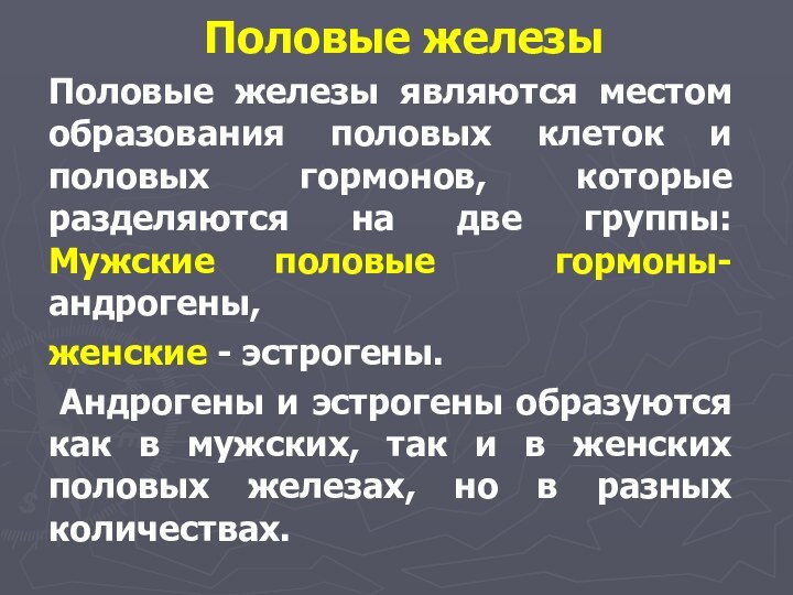 Половые железыПоловые железы являются местом образования половых клеток и половых