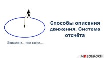 Способы описания движения. Система отсчёта