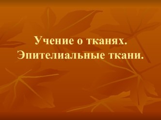 Учение о тканях. Эпителиальные ткани