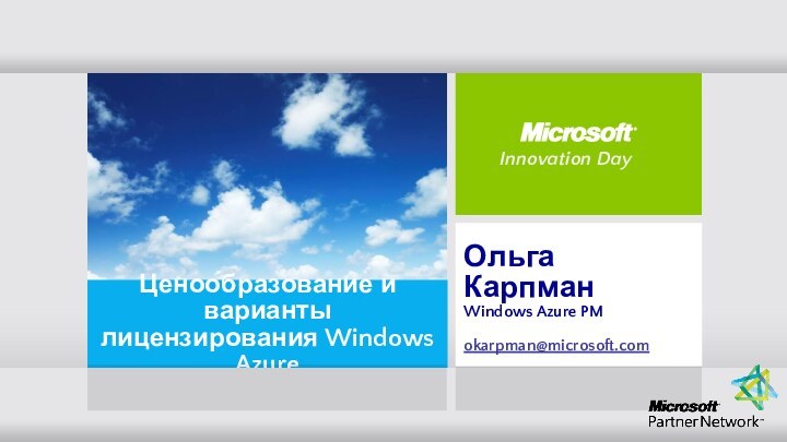 Ольга КарпманWindows Azure PMokarpman@microsoft.com Ценообразование и варианты лицензирования Windows AzureInnovation Day